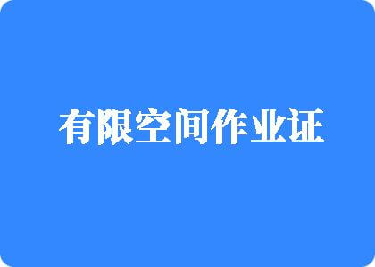 乱伦日屄网站有限空间作业证